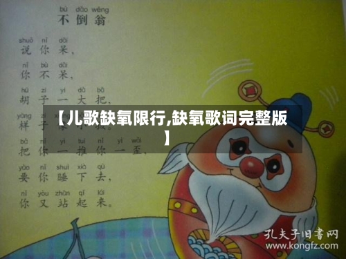【儿歌缺氧限行,缺氧歌词完整版】