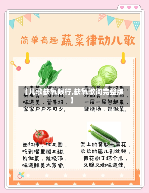 【儿歌缺氧限行,缺氧歌词完整版】-第2张图片