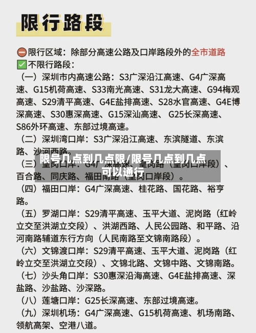限号几点到几点限/限号几点到几点可以通行