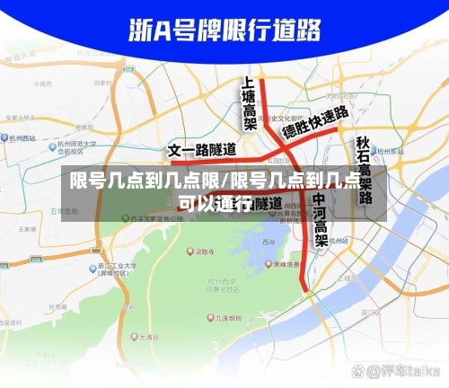 限号几点到几点限/限号几点到几点可以通行-第3张图片
