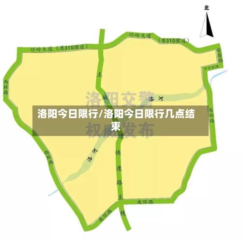 洛阳今日限行/洛阳今日限行几点结束