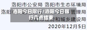 洛阳今日限行/洛阳今日限行几点结束-第2张图片