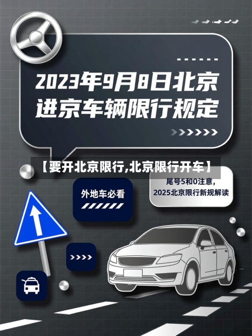 【要开北京限行,北京限行开车】-第2张图片