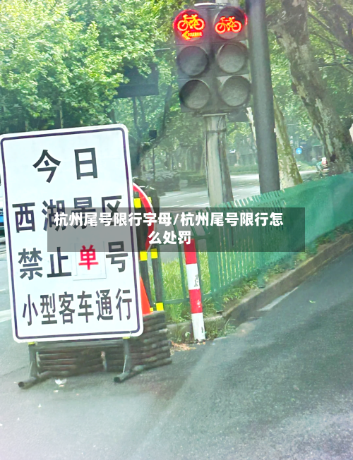 杭州尾号限行字母/杭州尾号限行怎么处罚-第2张图片
