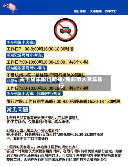 关于货车限行新郑/新郑市大货车限行