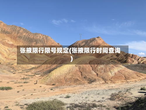 张掖限行限号规定(张掖限行时间查询)
