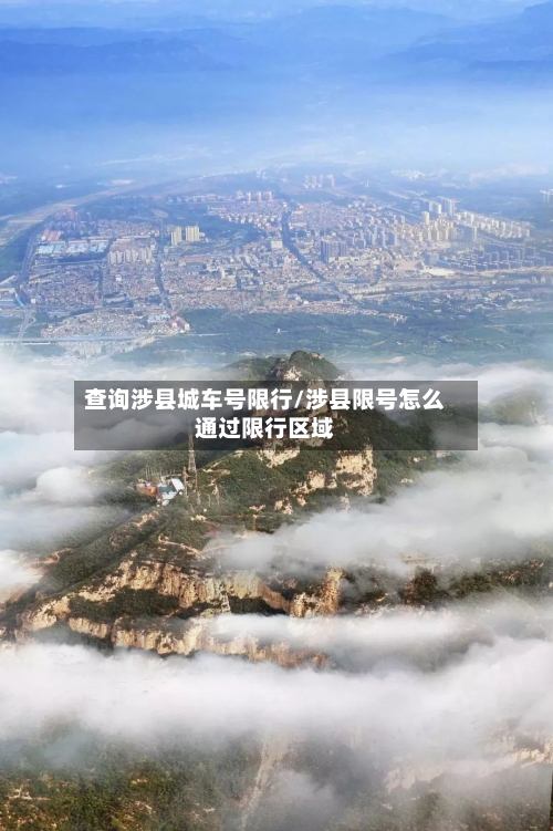 查询涉县城车号限行/涉县限号怎么通过限行区域