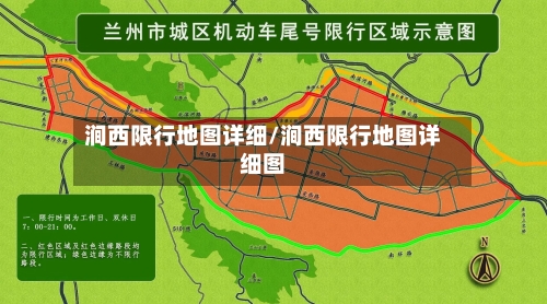 涧西限行地图详细/涧西限行地图详细图-第2张图片