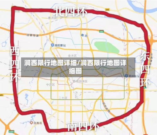 涧西限行地图详细/涧西限行地图详细图-第3张图片