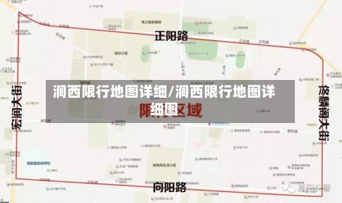 涧西限行地图详细/涧西限行地图详细图