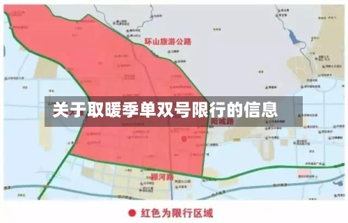 关于取暖季单双号限行的信息