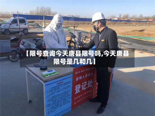 【限号查询今天唐县限号吗,今天唐县限号是几和几】-第2张图片