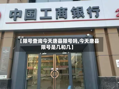 【限号查询今天唐县限号吗,今天唐县限号是几和几】-第3张图片