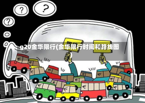 g20金华限行(金华限行时间和路线图)-第2张图片