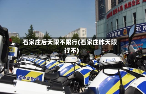 石家庄后天限不限行(石家庄昨天限行不)-第3张图片