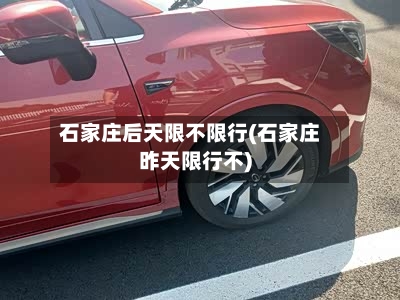 石家庄后天限不限行(石家庄昨天限行不)-第2张图片