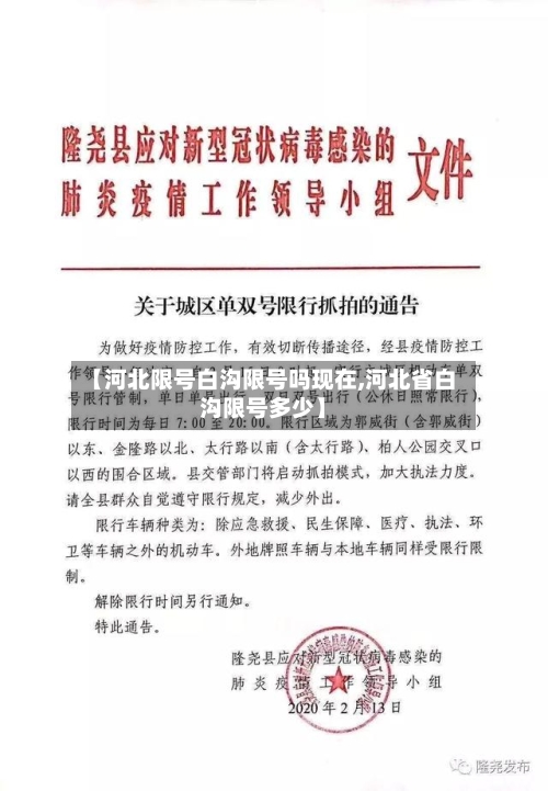 【河北限号白沟限号吗现在,河北省白沟限号多少】