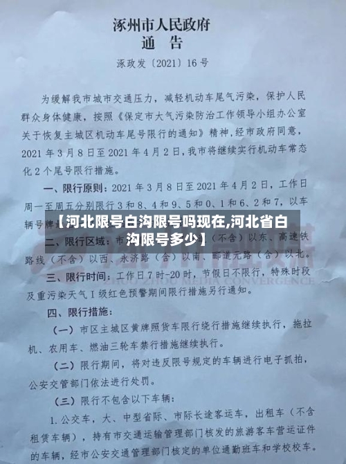【河北限号白沟限号吗现在,河北省白沟限号多少】-第2张图片