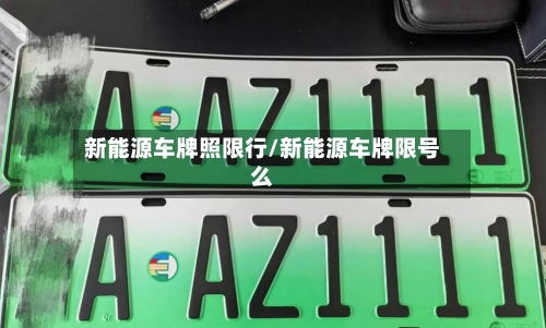 新能源车牌照限行/新能源车牌限号么