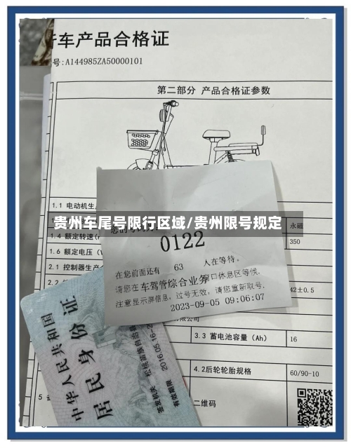 贵州车尾号限行区域/贵州限号规定