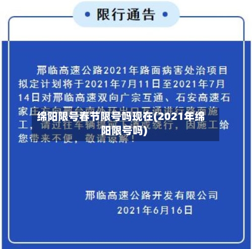 绵阳限号春节限号吗现在(2021年绵阳限号吗)