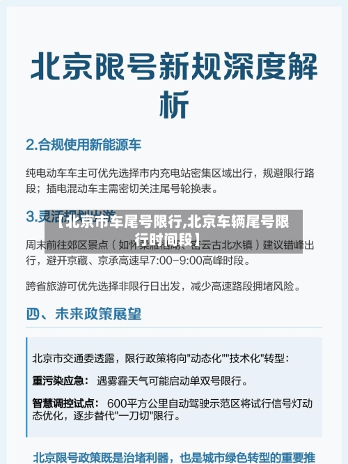 【北京市车尾号限行,北京车辆尾号限行时间段】-第2张图片