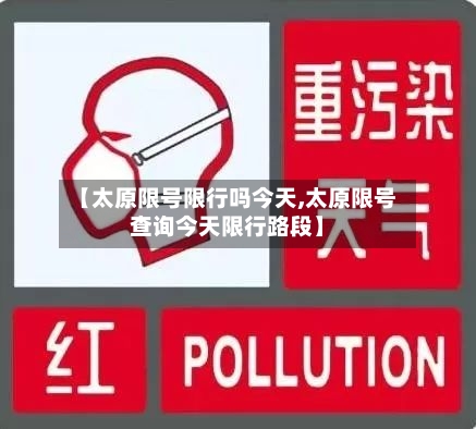 【太原限号限行吗今天,太原限号查询今天限行路段】-第2张图片