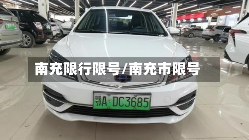 南充限行限号/南充市限号-第3张图片