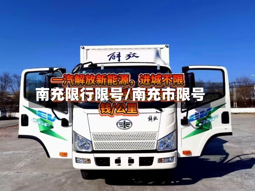 南充限行限号/南充市限号-第2张图片