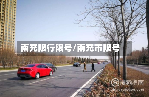南充限行限号/南充市限号