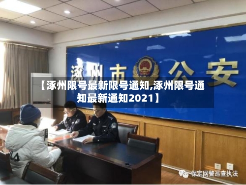 【涿州限号最新限号通知,涿州限号通知最新通知2021】