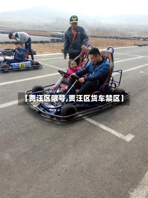 【贾汪区限号,贾汪区货车禁区】