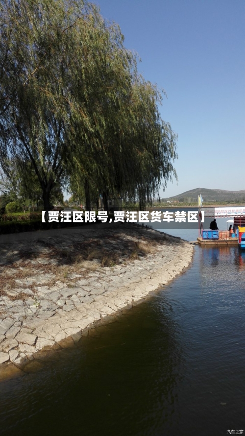 【贾汪区限号,贾汪区货车禁区】-第2张图片