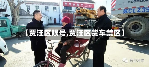 【贾汪区限号,贾汪区货车禁区】-第3张图片