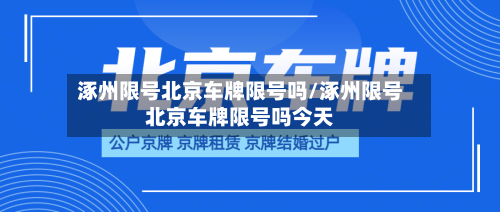 涿州限号北京车牌限号吗/涿州限号北京车牌限号吗今天-第3张图片