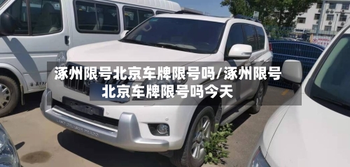 涿州限号北京车牌限号吗/涿州限号北京车牌限号吗今天-第2张图片