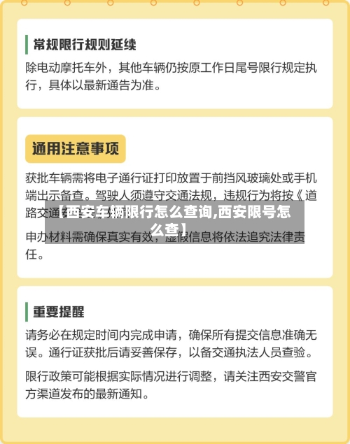 【西安车辆限行怎么查询,西安限号怎么查】-第3张图片