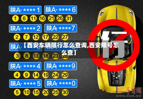 【西安车辆限行怎么查询,西安限号怎么查】-第2张图片