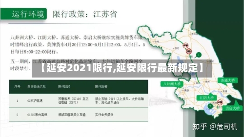 【延安2021限行,延安限行最新规定】