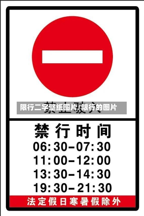限行二字壁纸图片/限行的图片-第2张图片