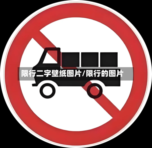 限行二字壁纸图片/限行的图片-第3张图片