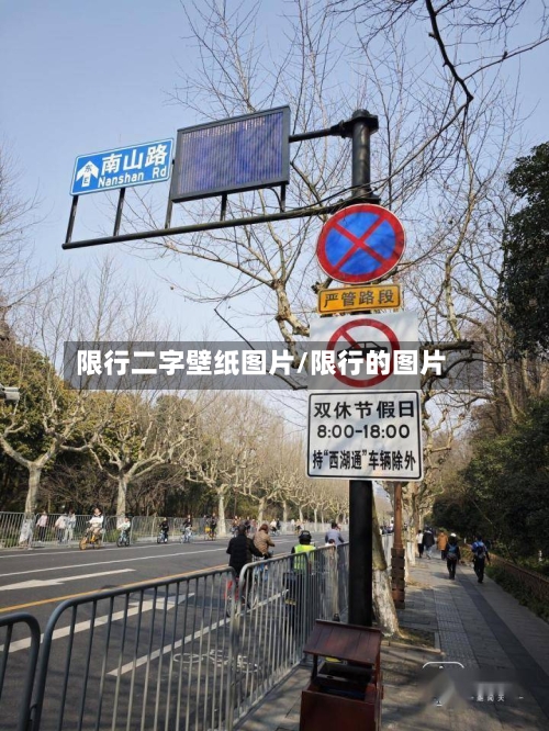 限行二字壁纸图片/限行的图片