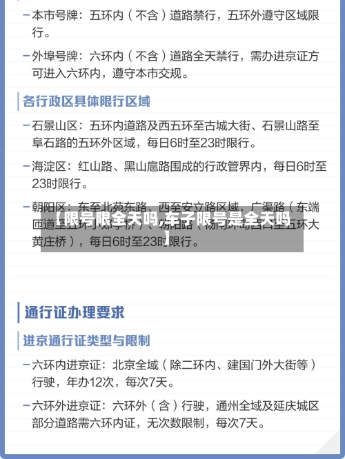 【限号限全天吗,车子限号是全天吗】