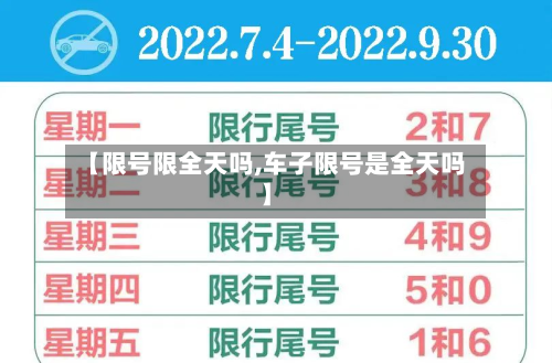 【限号限全天吗,车子限号是全天吗】-第2张图片