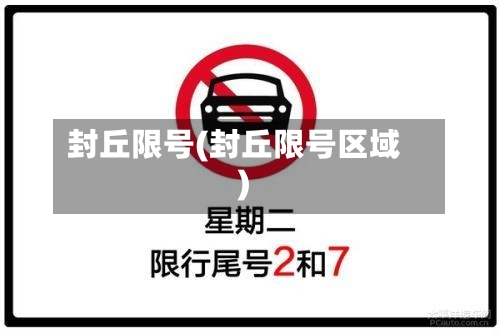封丘限号(封丘限号区域)