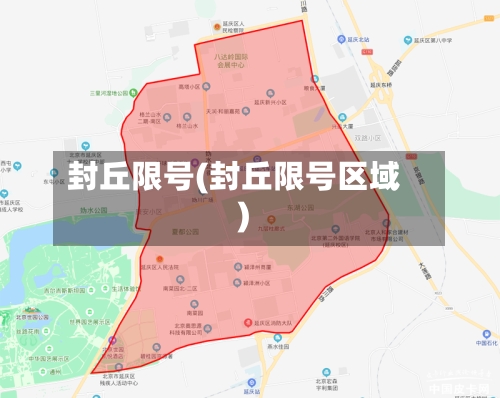 封丘限号(封丘限号区域)-第2张图片