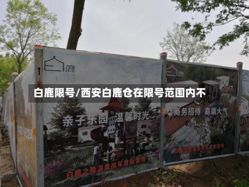 白鹿限号/西安白鹿仓在限号范围内不-第2张图片