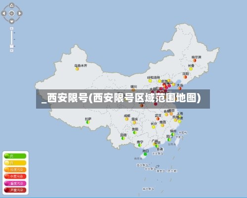 _西安限号(西安限号区域范围地图)