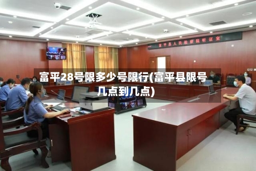 富平28号限多少号限行(富平县限号几点到几点)