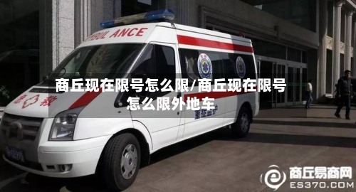 商丘现在限号怎么限/商丘现在限号怎么限外地车-第3张图片